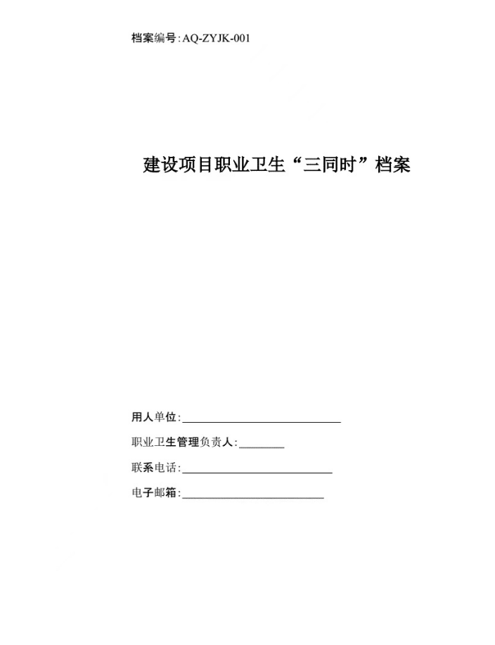 安全應(yīng)急預(yù)案、職業(yè)衛(wèi)生三同時(shí)
